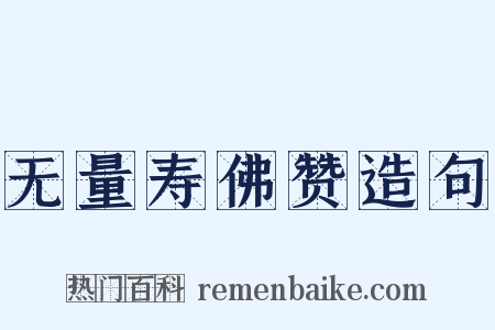 无量寿佛赞造句是什么意思的图片